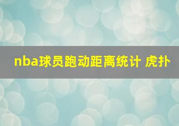 nba球员跑动距离统计 虎扑